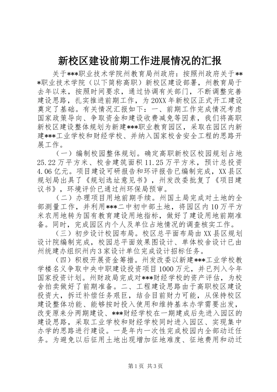 新校区建设前期工作进展情况的汇报 _第1页