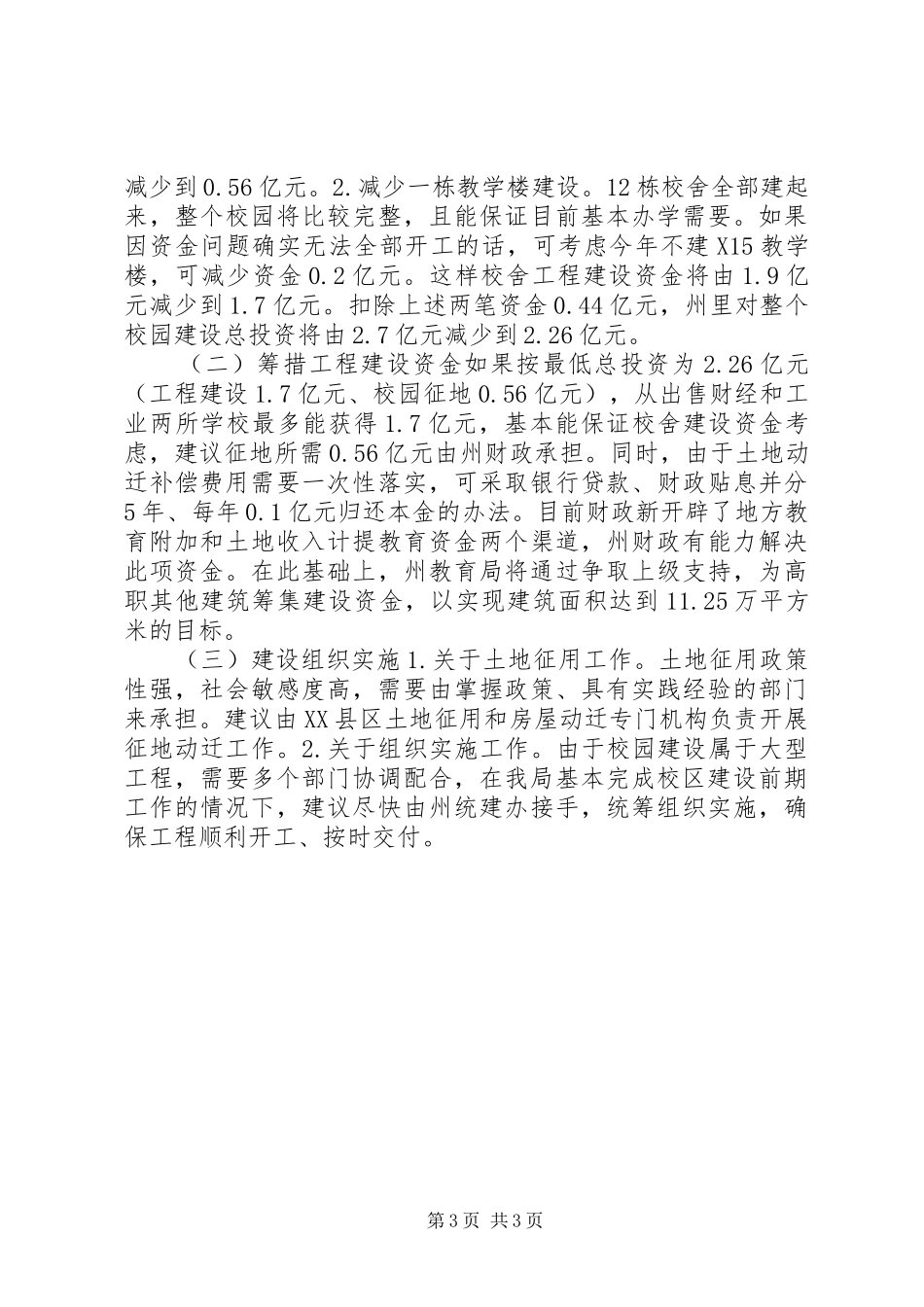 新校区建设前期工作进展情况的汇报 _第3页