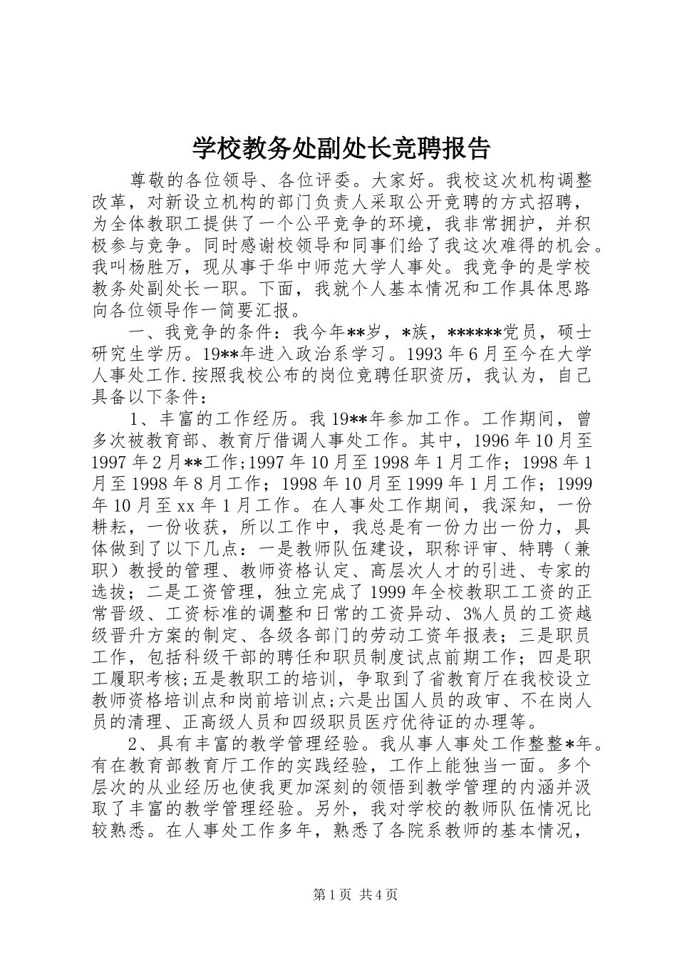 学校教务处副处长竞聘报告 _第1页