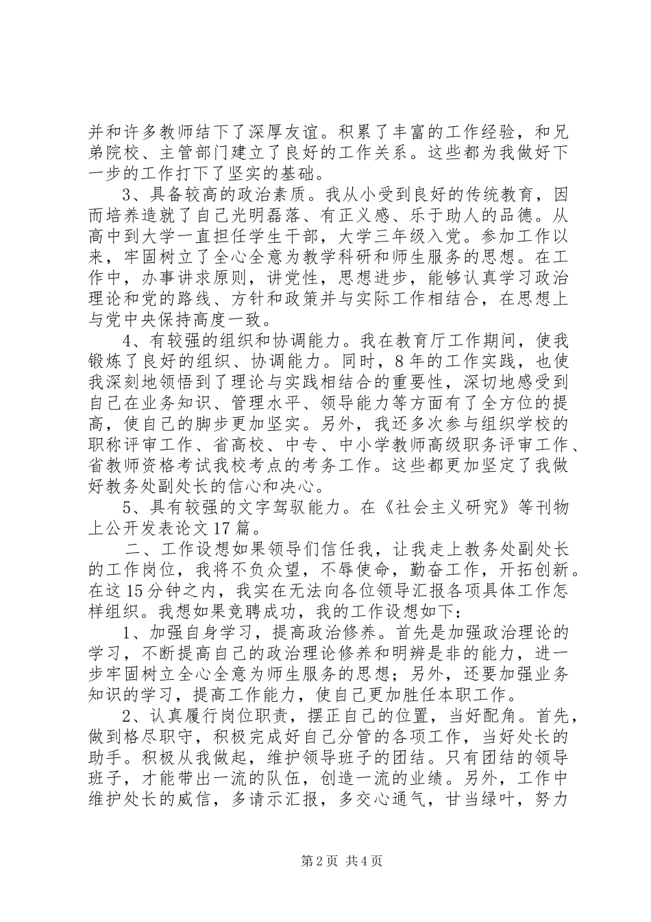 学校教务处副处长竞聘报告 _第2页
