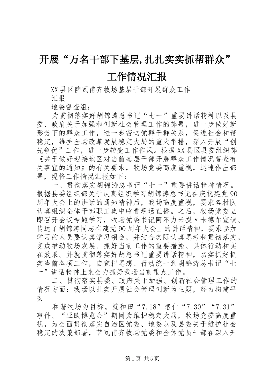 开展“万名干部下基层,扎扎实实抓帮群众”工作情况汇报 _第1页