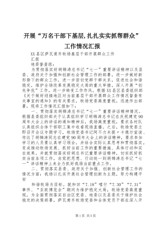 开展“万名干部下基层,扎扎实实抓帮群众”工作情况汇报 