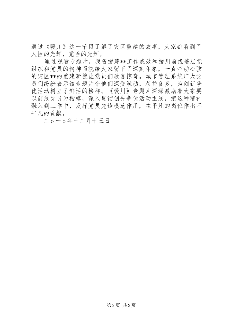 市城市综合管理局观看《暖川》情况汇报 _第2页