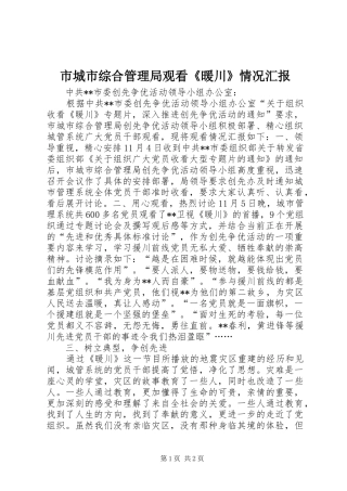 市城市综合管理局观看《暖川》情况汇报 