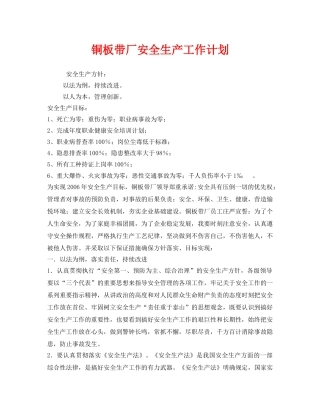 《安全管理文档》之铜板带厂安全生产工作计划 
