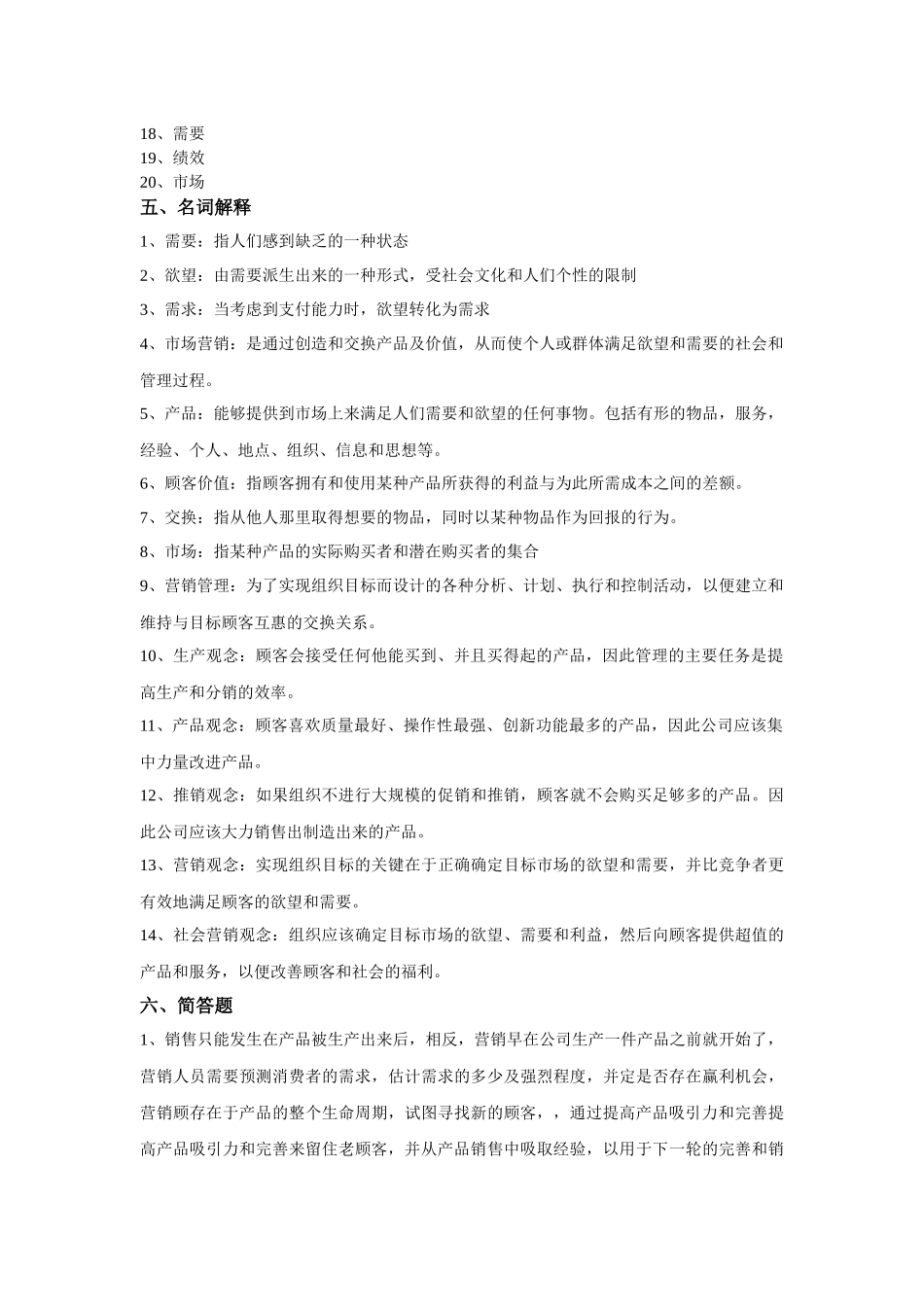 市场营销学参考答案核对版_第2页