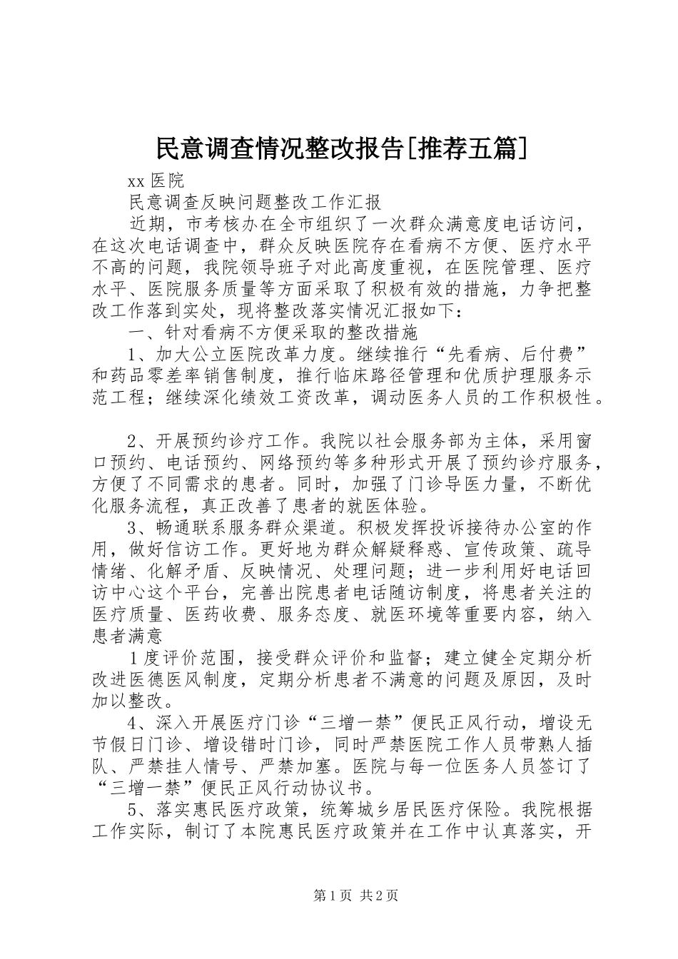 民意调查情况整改报告[推荐五篇] _第1页
