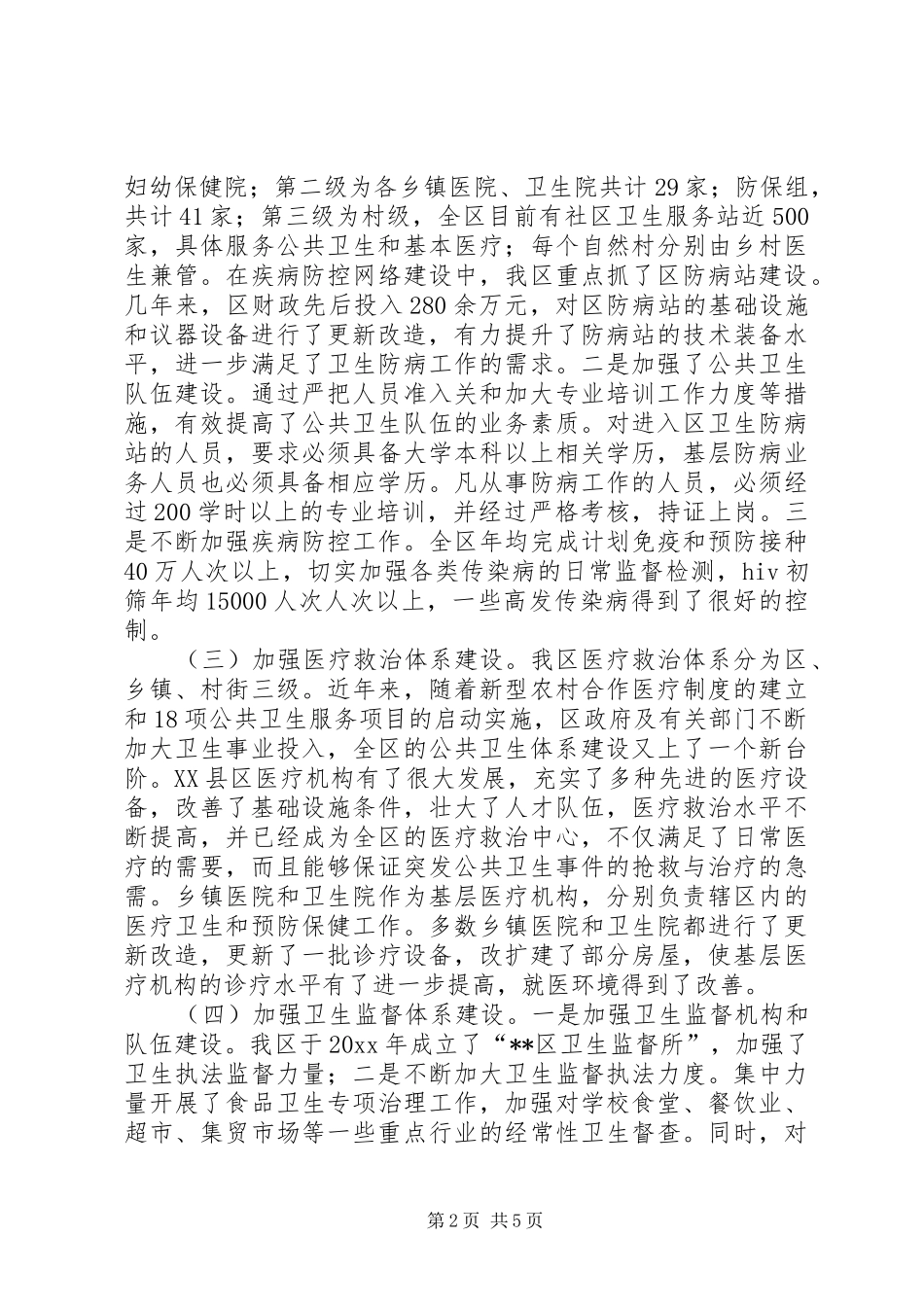 对公共卫生体系建设情况的调研报告 _第2页