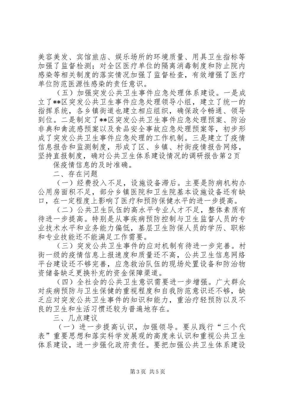 对公共卫生体系建设情况的调研报告 _第3页