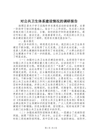 对公共卫生体系建设情况的调研报告 