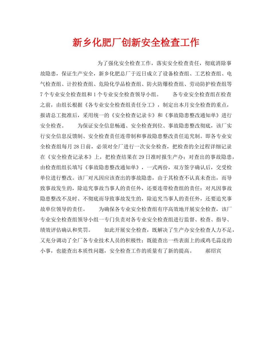 《安全管理》之新乡化肥厂创新安全检查工作 _第1页