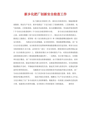 《安全管理》之新乡化肥厂创新安全检查工作 