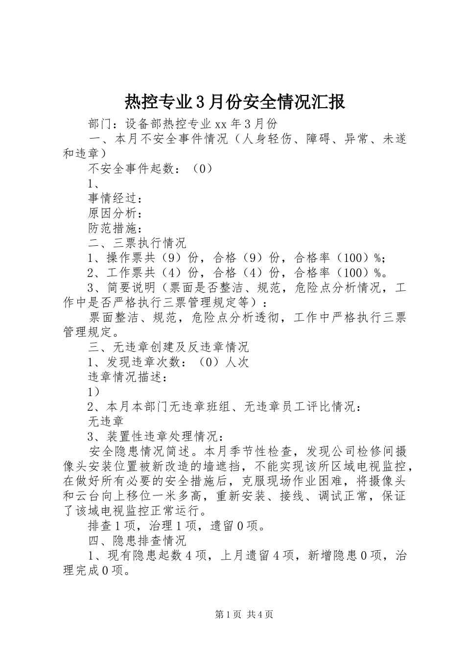 热控专业3月份安全情况汇报 _第1页