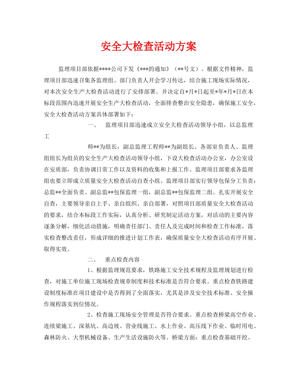 《安全管理文档》之安全大检查活动方案 _第1页