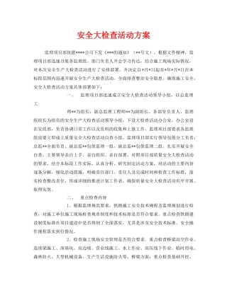 《安全管理文档》之安全大检查活动方案 
