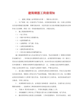 《安全管理》之建筑钢筋工岗前须知 