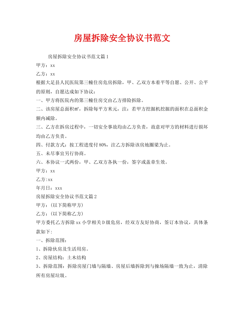 《安全管理文档》之房屋拆除安全协议书范文 _第1页