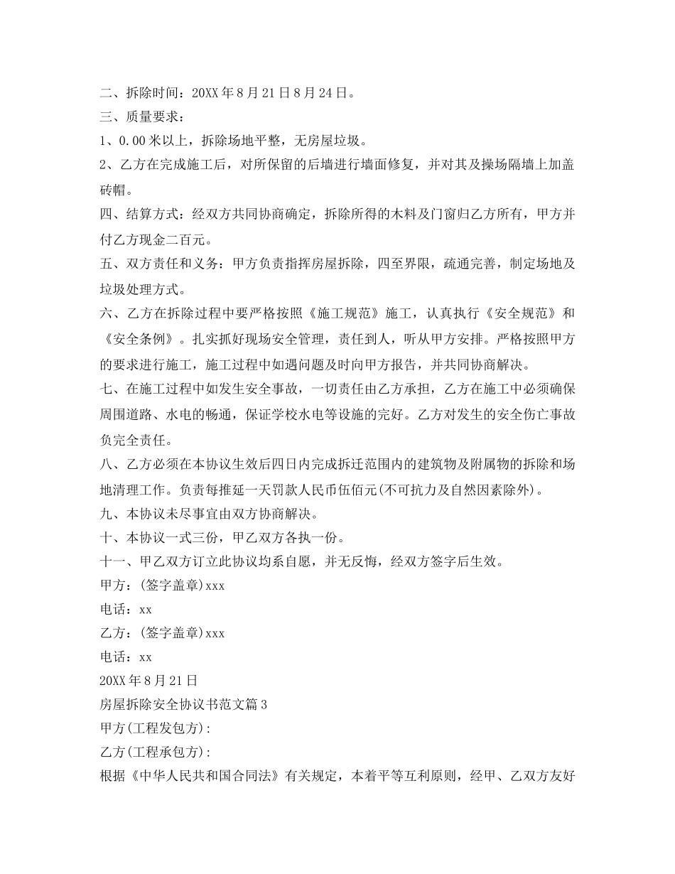 《安全管理文档》之房屋拆除安全协议书范文 _第2页