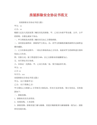 《安全管理文档》之房屋拆除安全协议书范文 