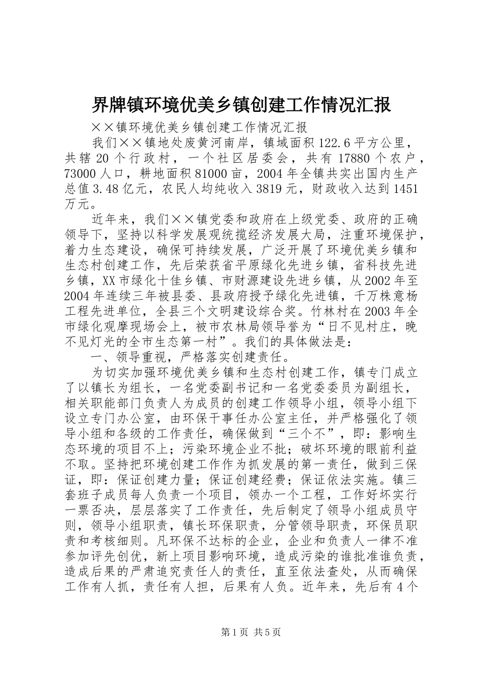 界牌镇环境优美乡镇创建工作情况汇报 _第1页