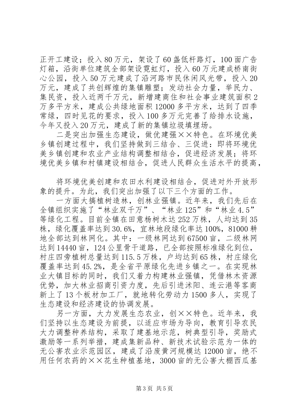 界牌镇环境优美乡镇创建工作情况汇报 _第3页