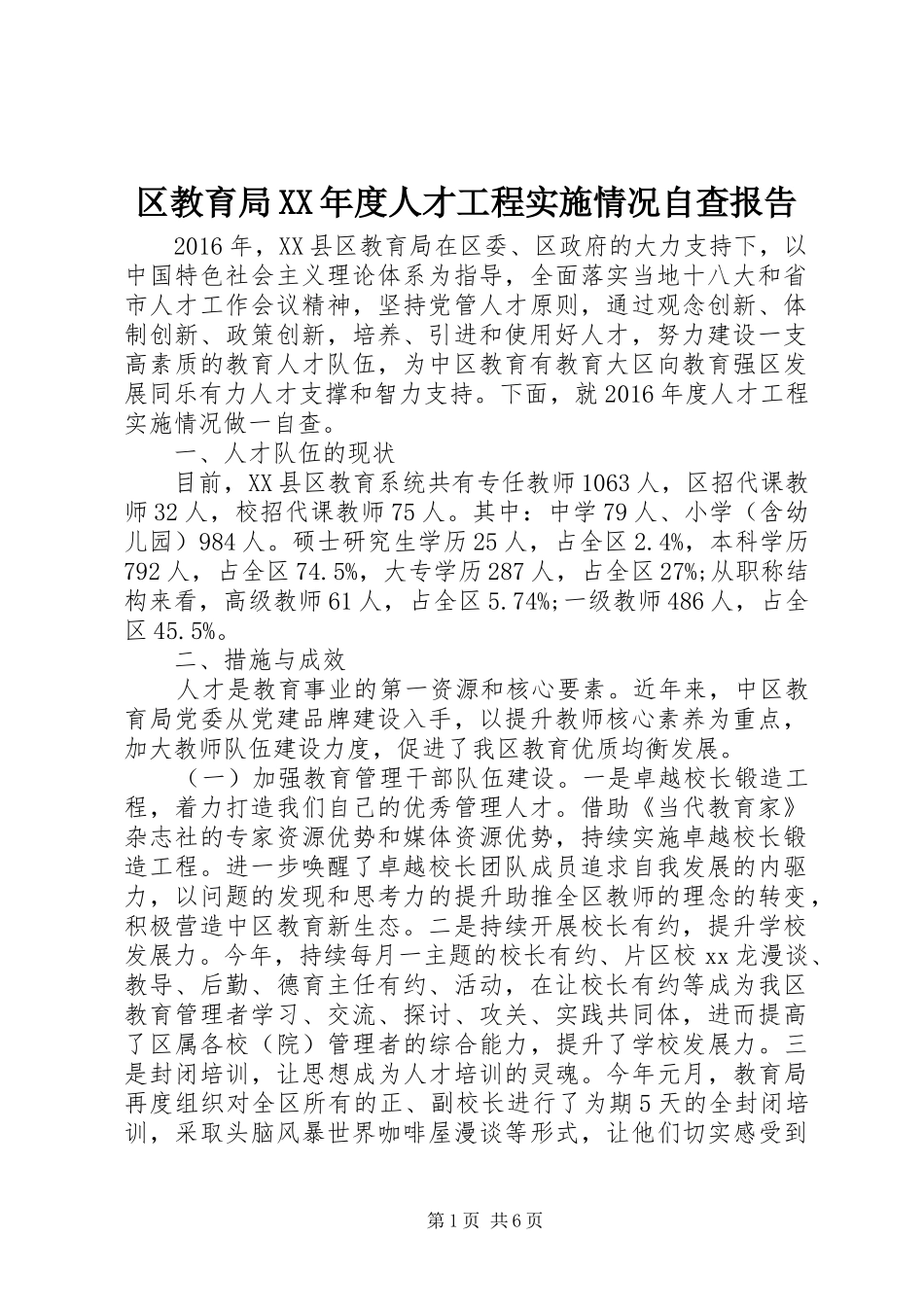 区教育局XX年度人才工程实施情况自查报告 _第1页