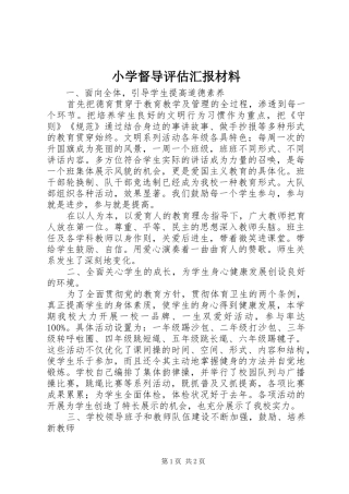 小学督导评估汇报材料 