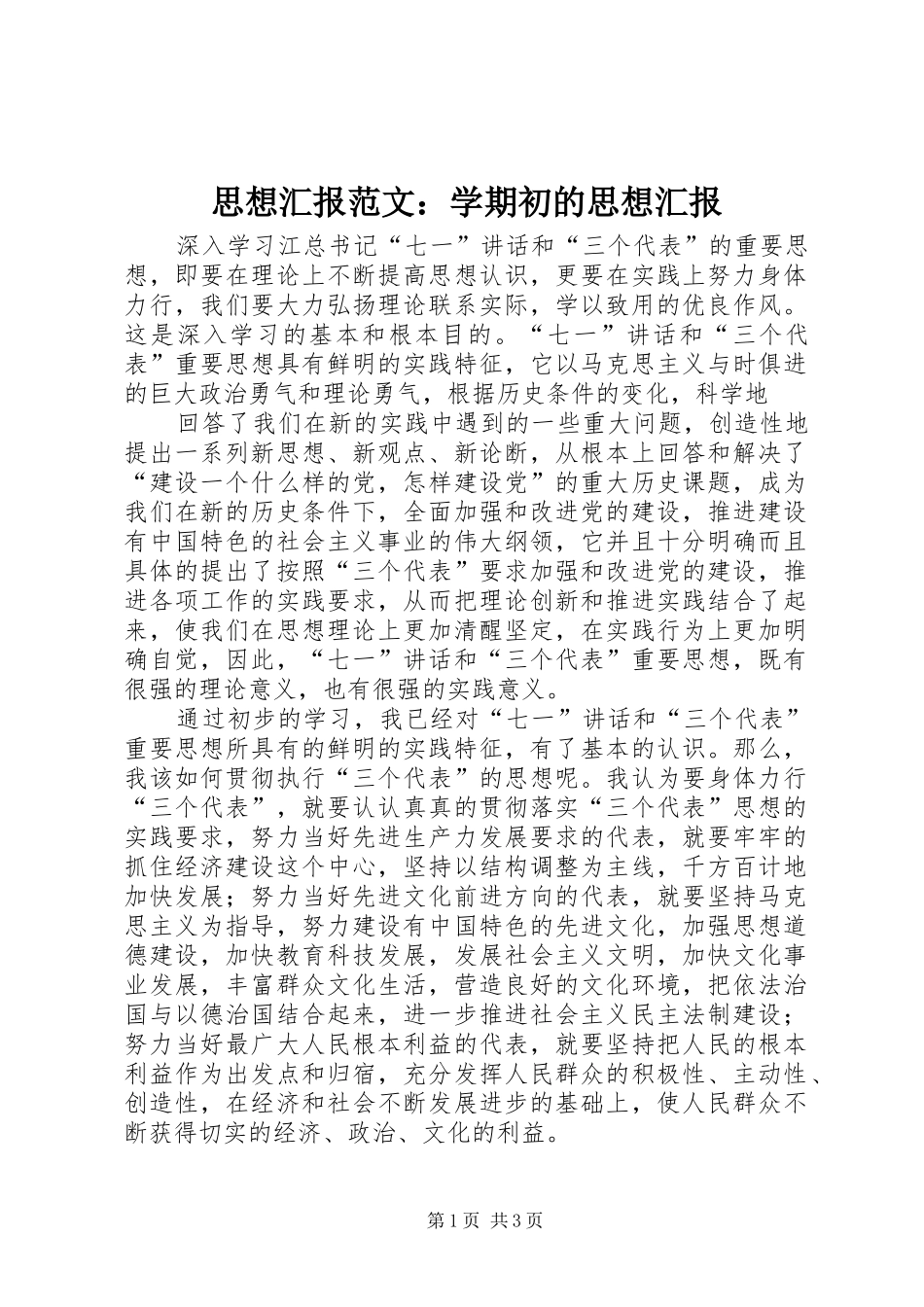 思想汇报范文：学期初的思想汇报 _第1页
