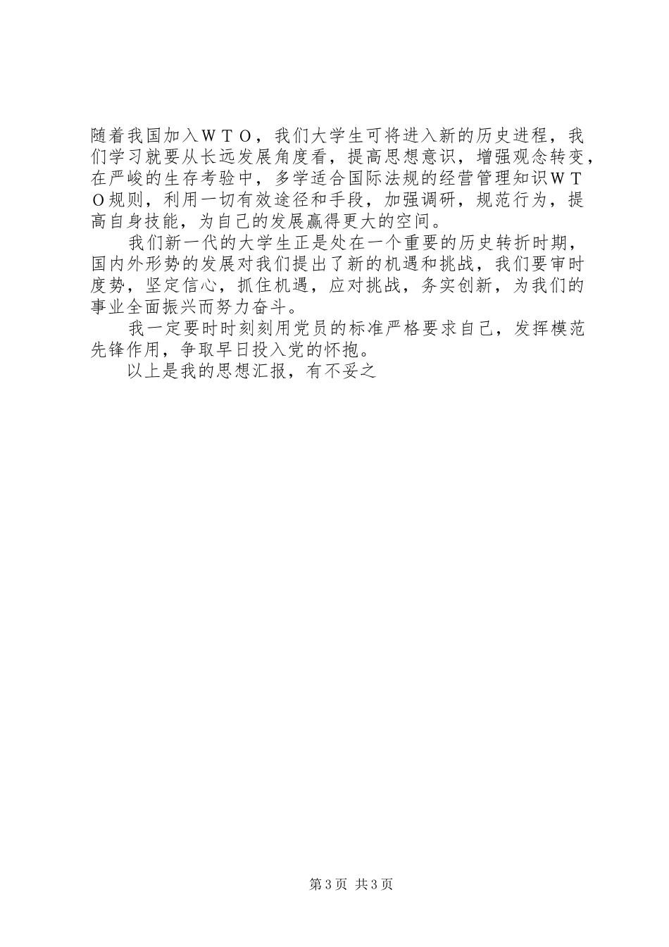 思想汇报范文：学期初的思想汇报 _第3页