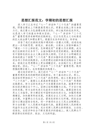 思想汇报范文：学期初的思想汇报 