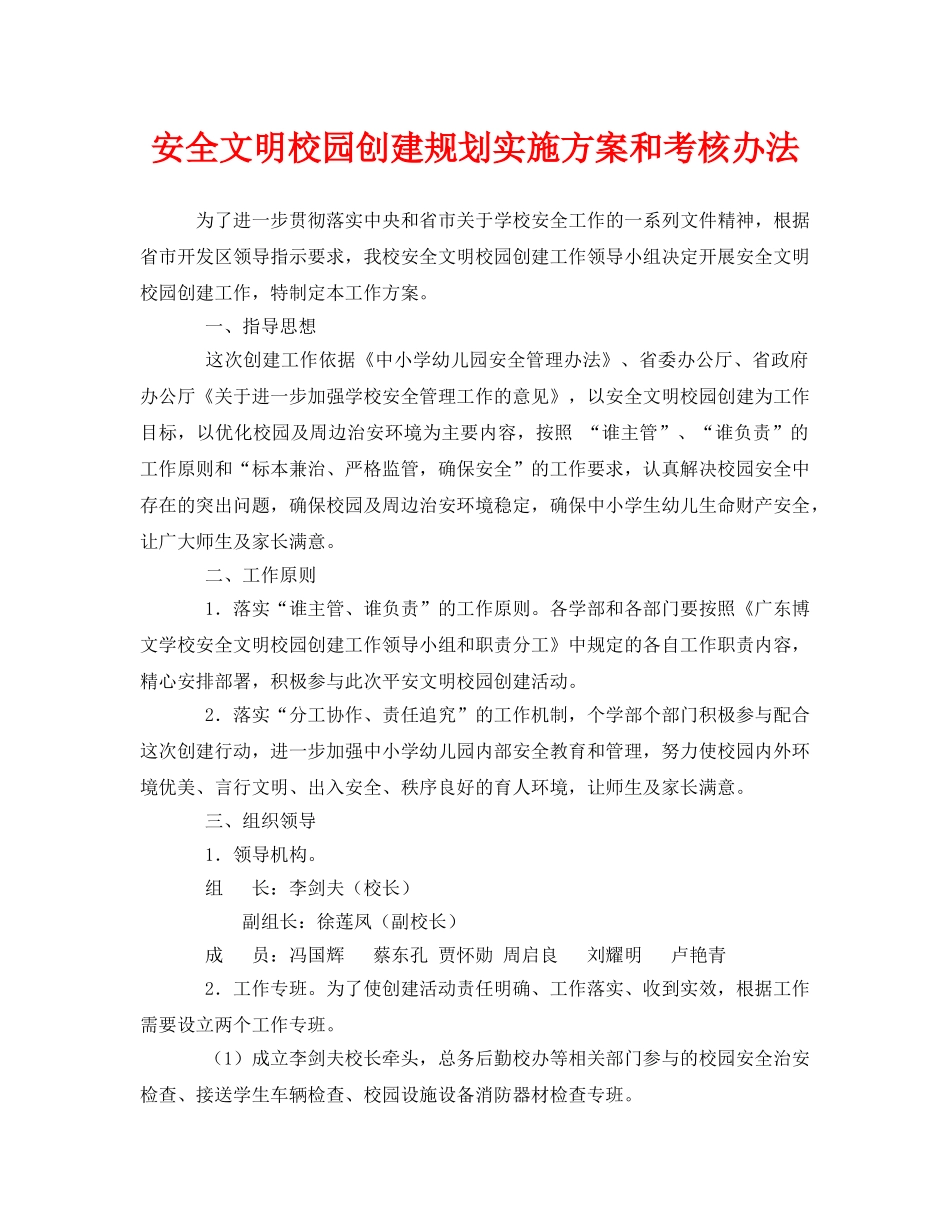 《安全管理文档》之安全文明校园创建规划实施方案和考核办法 _第1页