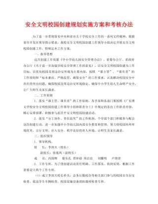 《安全管理文档》之安全文明校园创建规划实施方案和考核办法 