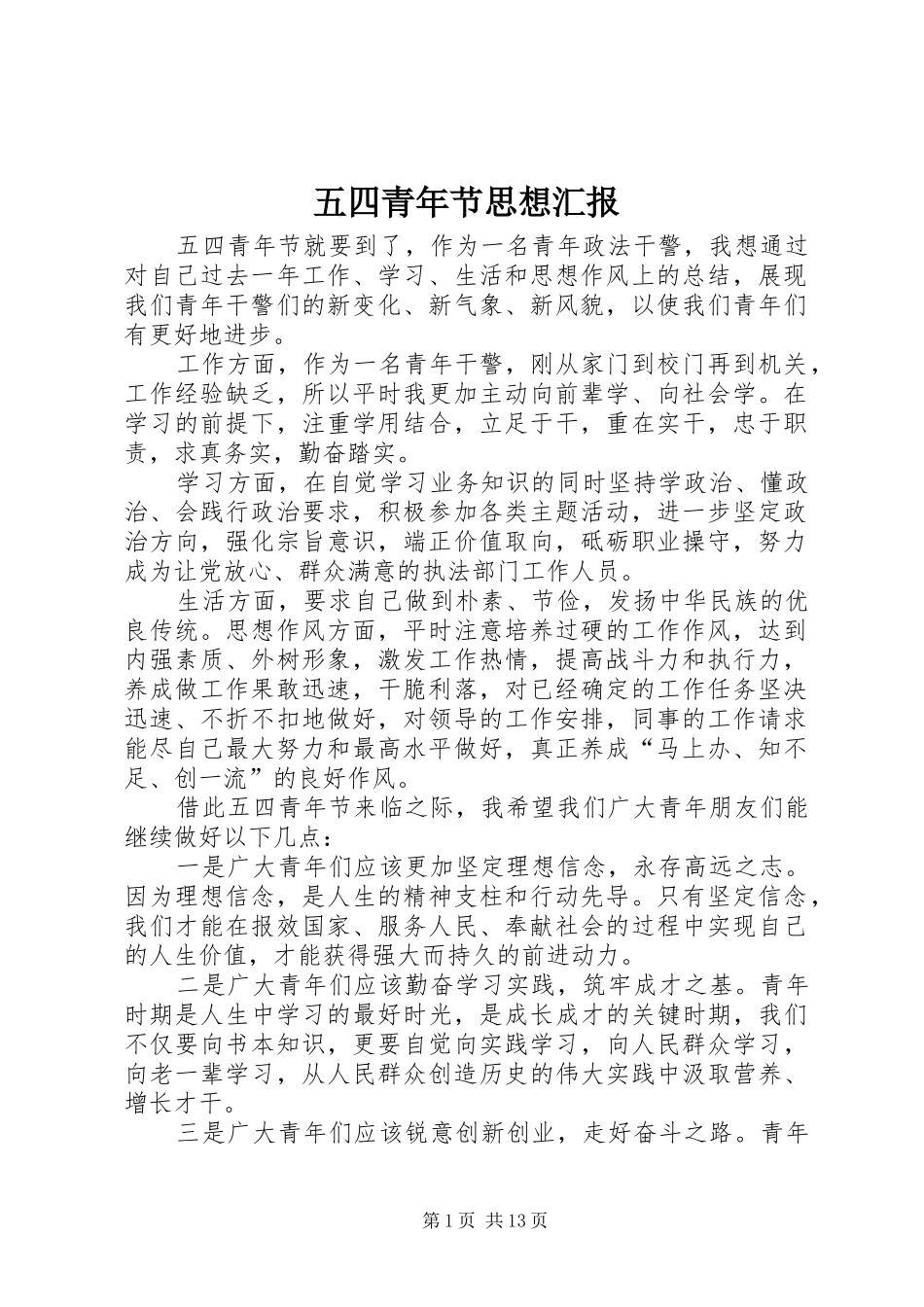 五四青年节思想汇报 _第1页