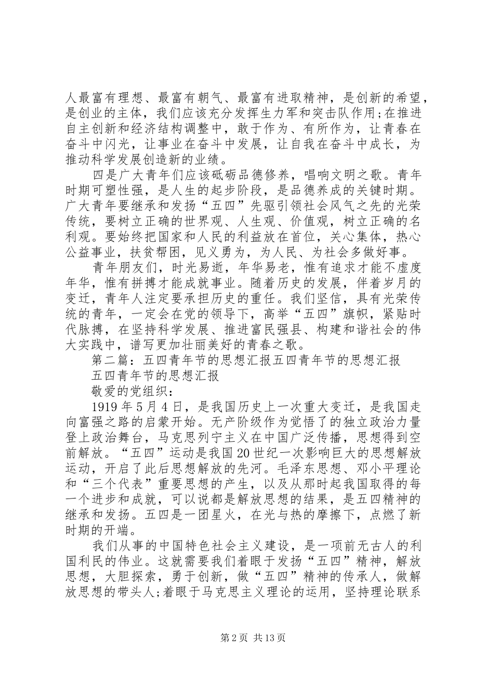 五四青年节思想汇报 _第2页