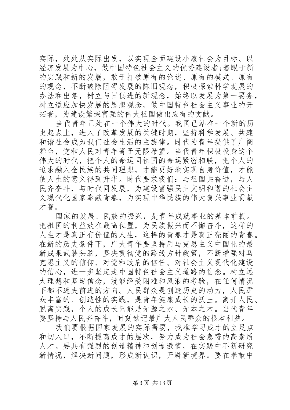 五四青年节思想汇报 _第3页