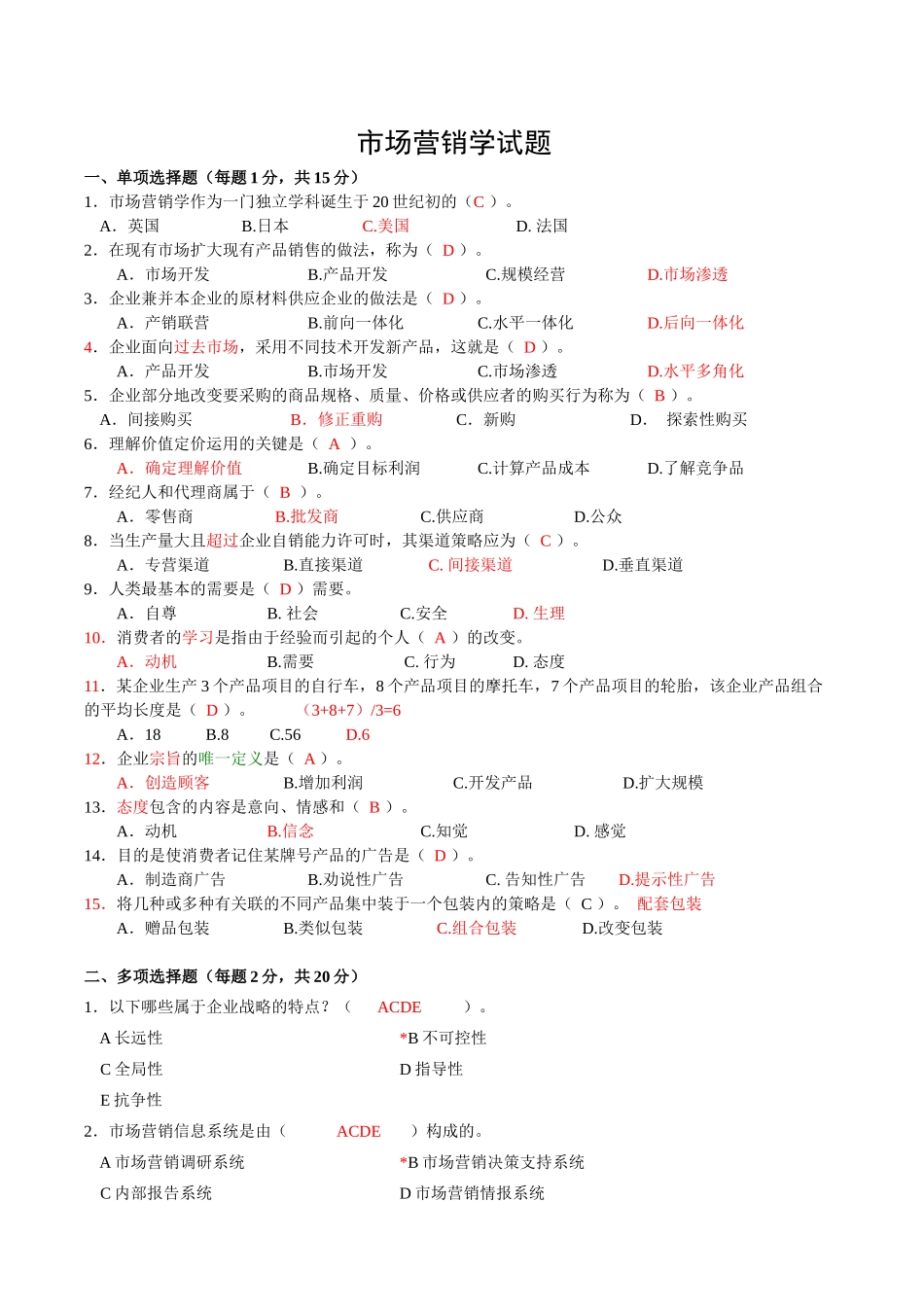 市场营销练习1_第1页