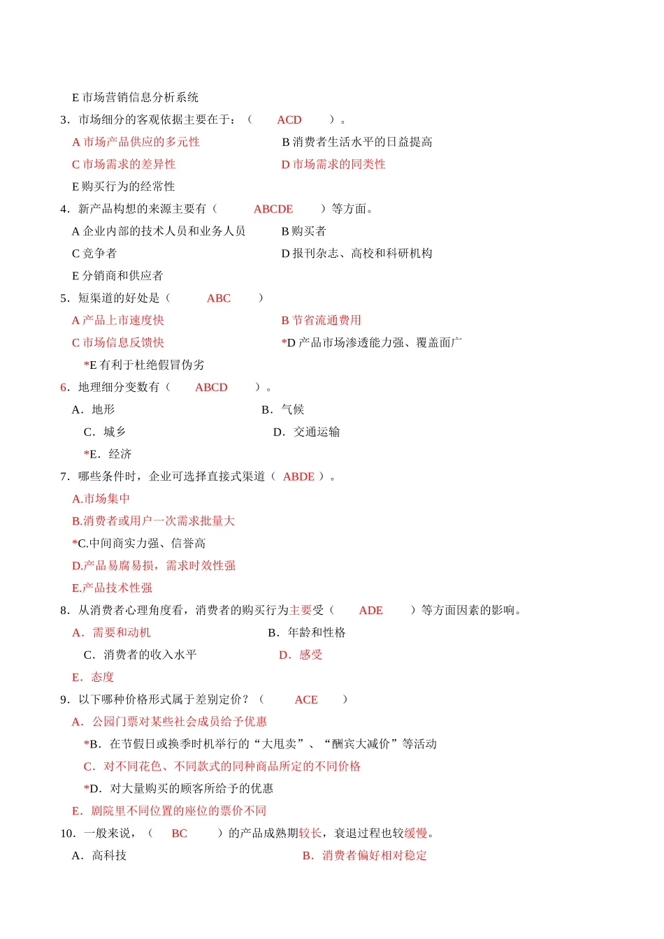 市场营销练习1_第2页