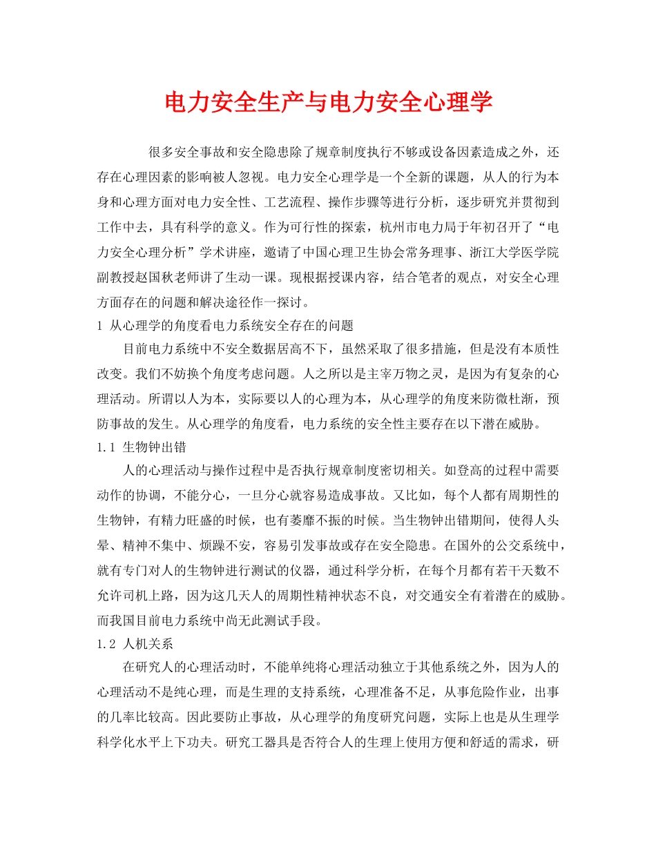 《安全管理》之电力安全生产与电力安全心理学 _第1页