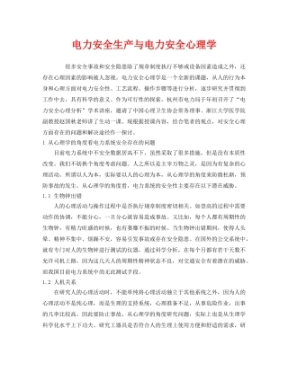《安全管理》之电力安全生产与电力安全心理学 