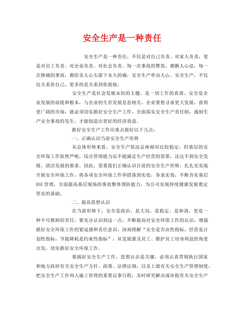 《安全管理文档》之安全生产是一种责任 _第1页