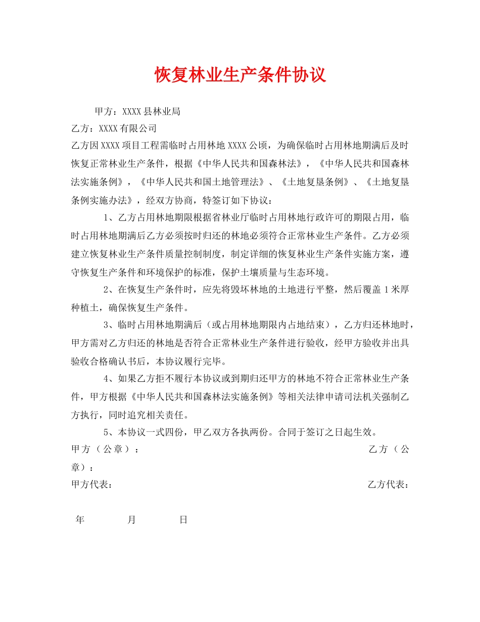 《安全管理文档》之恢复林业生产条件协议 _第1页