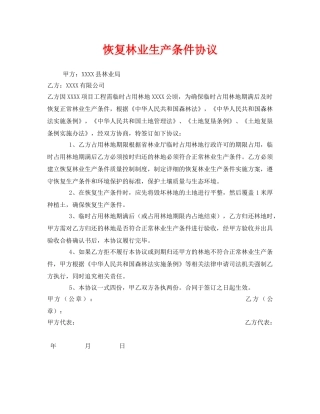 《安全管理文档》之恢复林业生产条件协议 