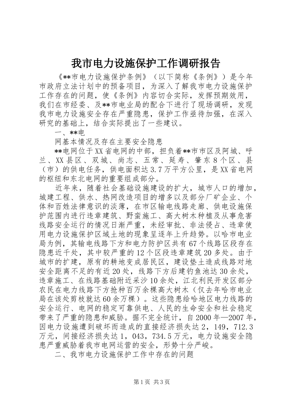 我市电力设施保护工作调研报告 _第1页