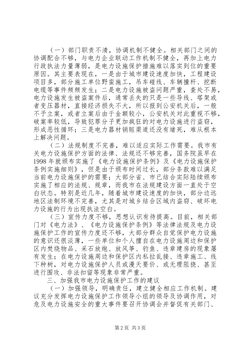 我市电力设施保护工作调研报告 _第2页