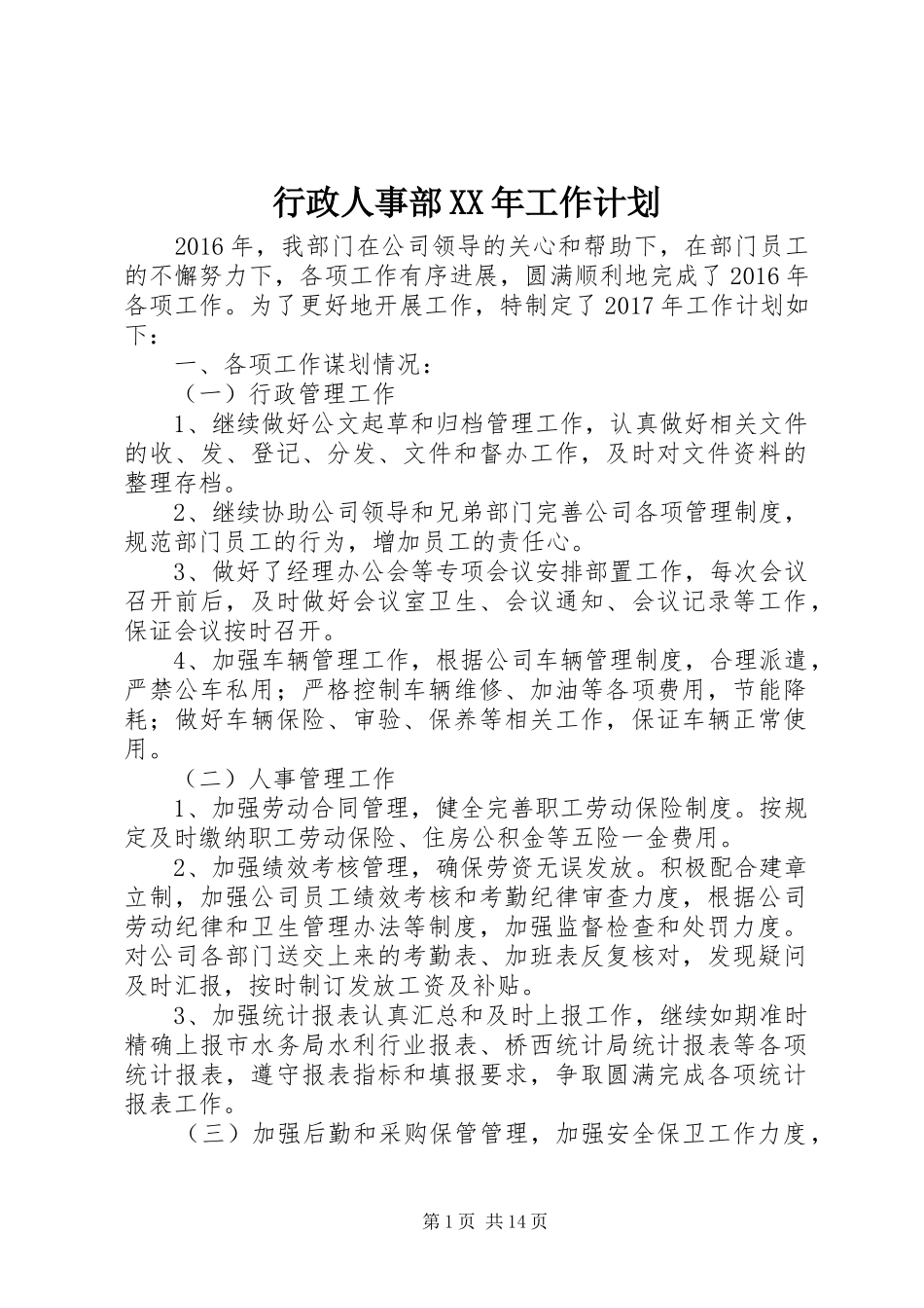 行政人事部XX年工作计划_第1页