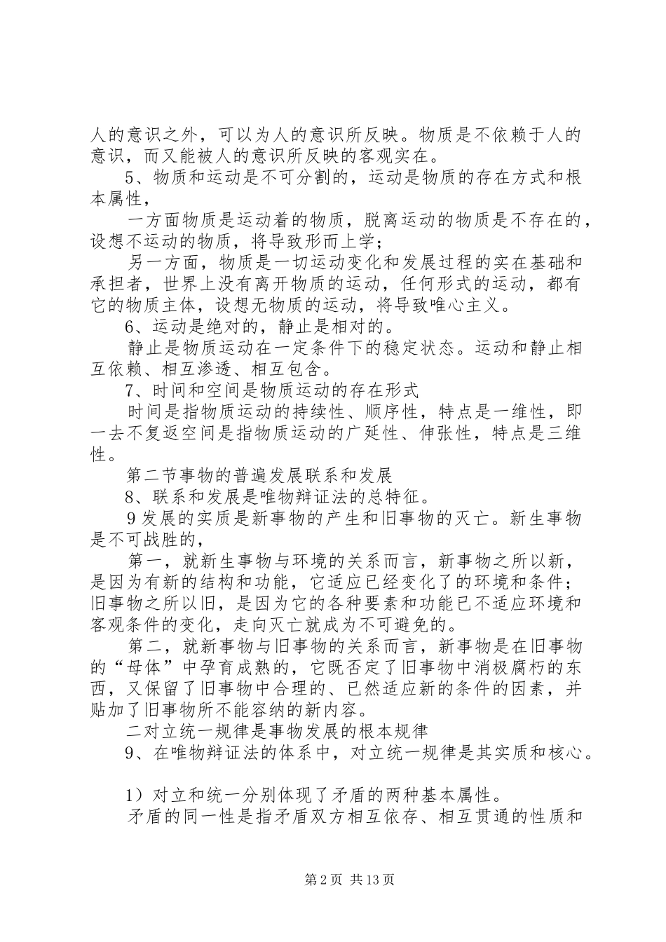 马克思哲学原理报告20XX年字 (3)_第2页