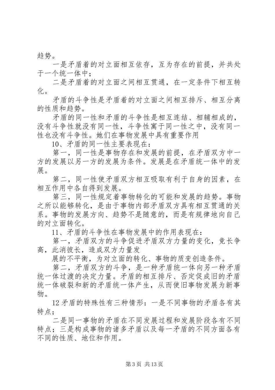 马克思哲学原理报告20XX年字 (3)_第3页