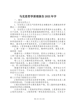 马克思哲学原理报告20XX年字 (3)