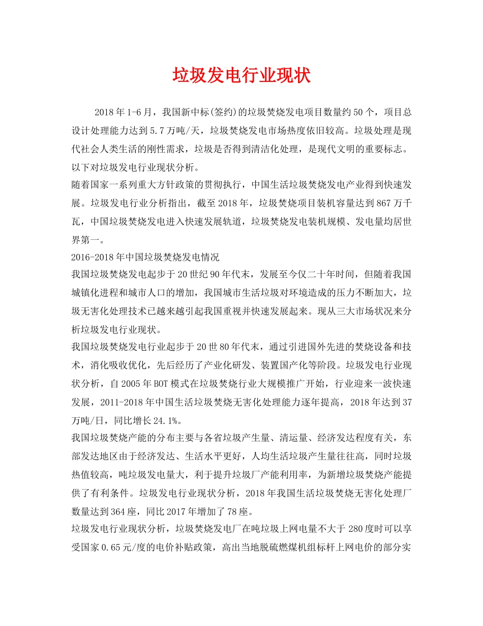 《安全管理环保》之垃圾发电行业现状 _第1页