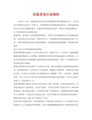 《安全管理环保》之垃圾发电行业现状 